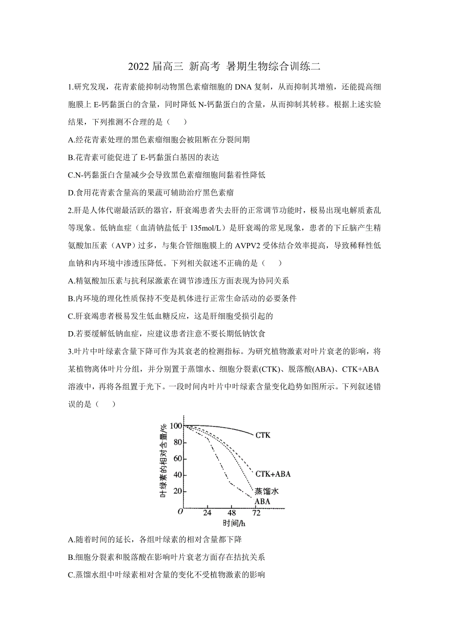 2022届高三上学期8月新高考生物综合训练二 WORD版含答案.doc_第1页