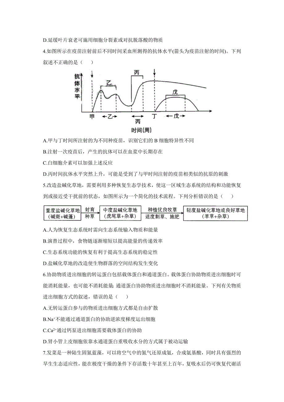 2022届高三上学期8月新高考生物综合训练二 WORD版含答案.doc_第2页