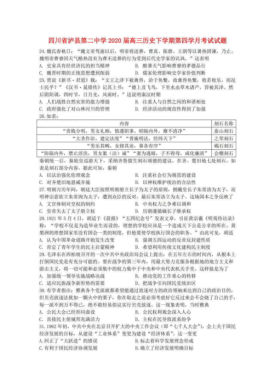 四川省泸县第二中学2020届高三历史下学期第四学月考试试题.doc_第1页