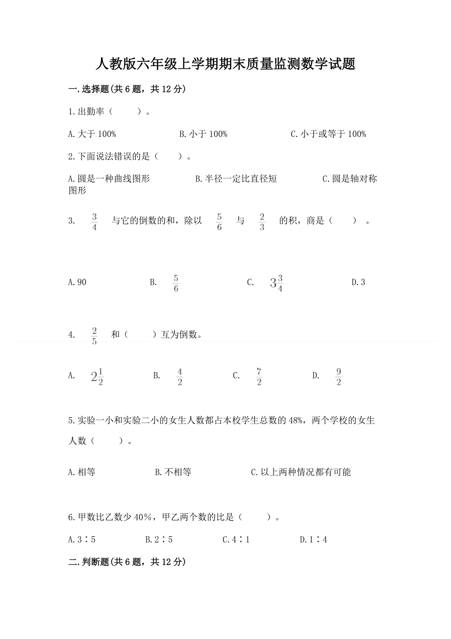 人教版六年级上学期期末质量监测数学试题【网校专用】.docx_第1页