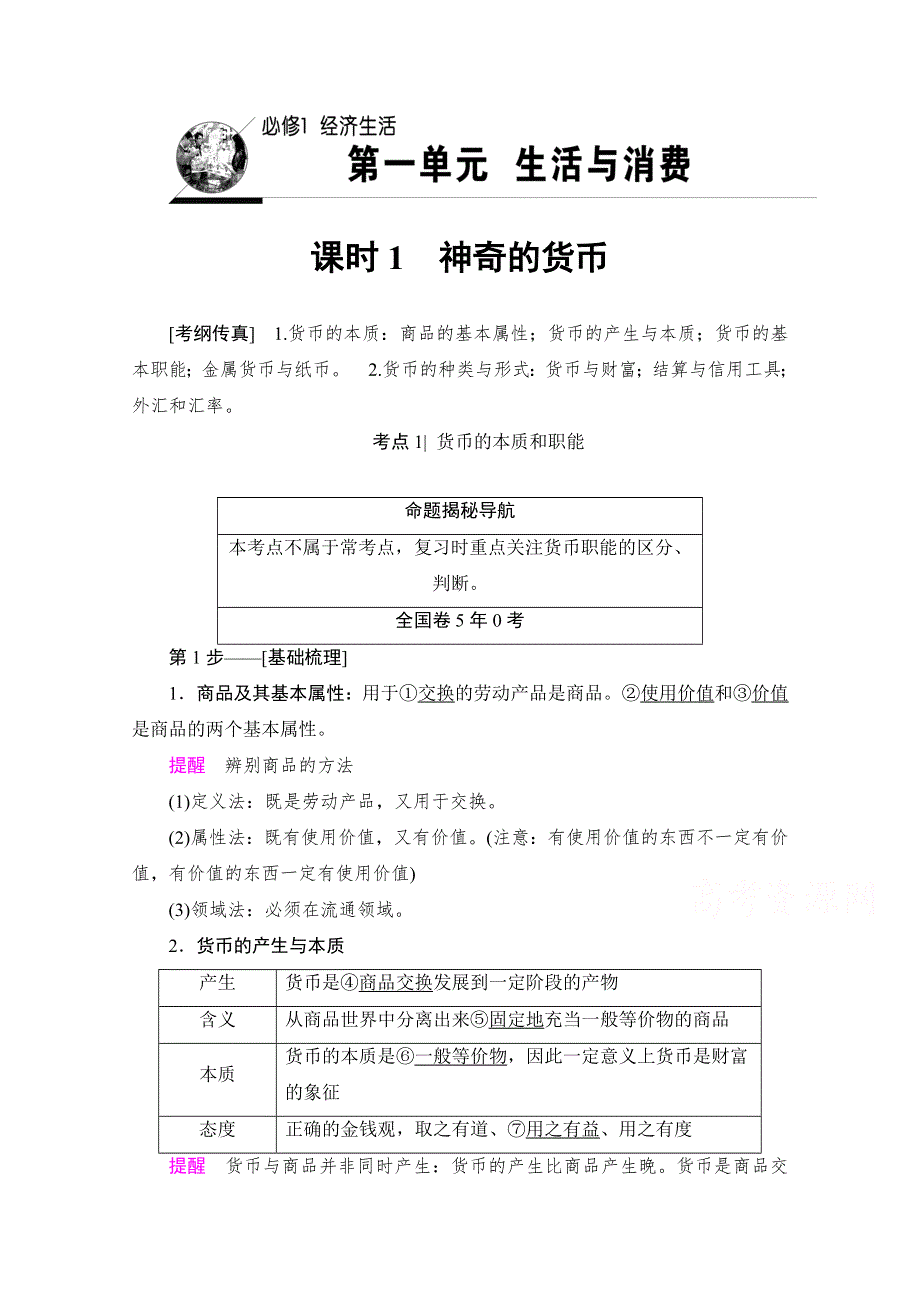 2018高考一轮政治（人教版）文档 必修1 第1单元 课时1 神奇的货币 教师用书 WORD版含答案.doc_第1页