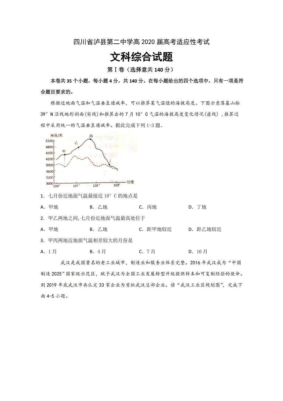 四川省泸县第二中学2020届高三下学期第二次高考适应性考试文科综合试题 WORD版含答案.doc_第1页