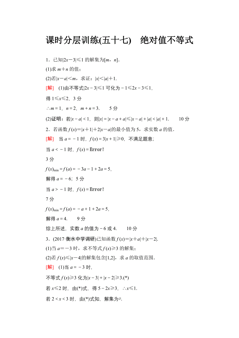 2018高考一轮北师大版数学（文）练习：选修4－5　不等式选讲 17-18版 选修4－5 第1节 课时分层训练57 WORD版含解析.doc_第1页