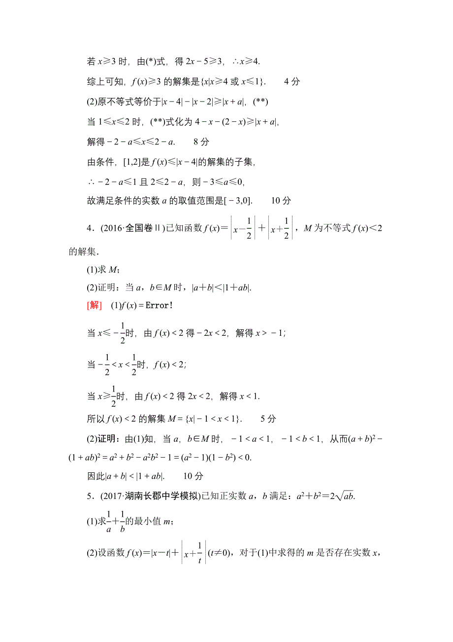 2018高考一轮北师大版数学（文）练习：选修4－5　不等式选讲 17-18版 选修4－5 第1节 课时分层训练57 WORD版含解析.doc_第2页