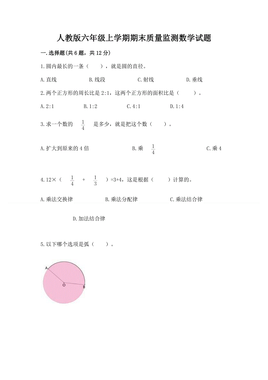 人教版六年级上学期期末质量监测数学试题【考点精练】.docx_第1页