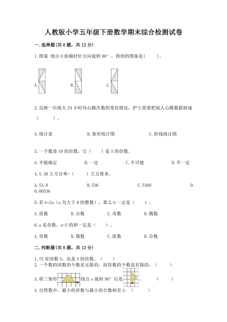 人教版小学五年级下册数学期末综合检测试卷附参考答案（综合题）.docx_第1页