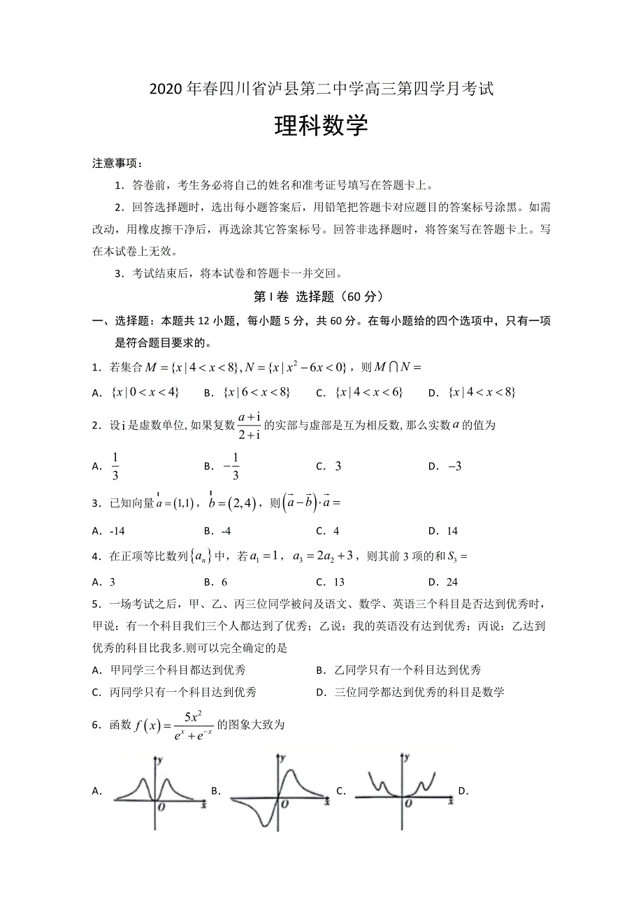 四川省泸县第二中学2020届高三下学期第四次学月考试数学（理）试题 WORD版含答案.doc_第1页