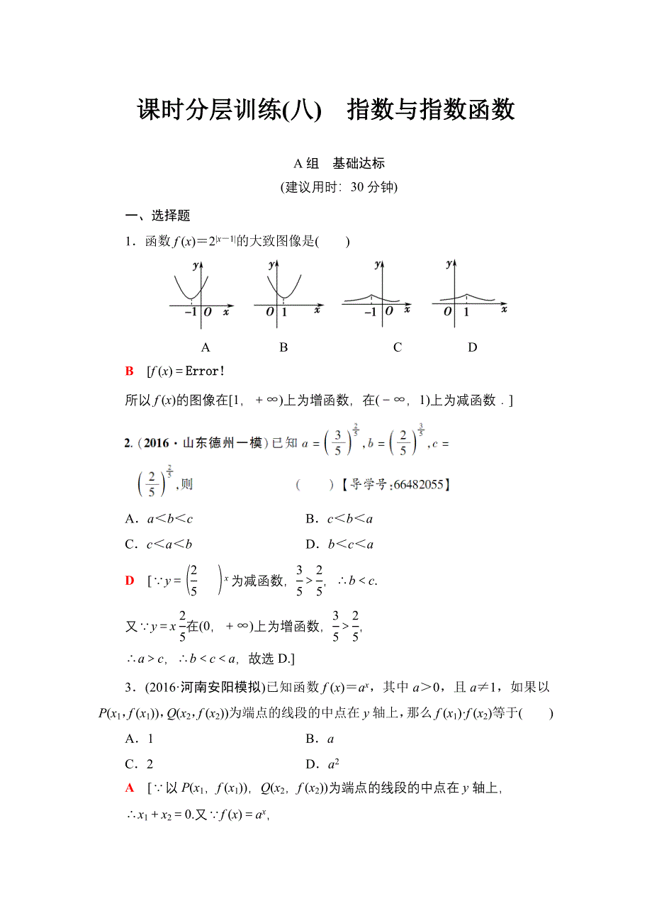 2018高考一轮北师大版数学（文）练习：第二章 函数、导数及其应用 17-18版 第2章 第5节 课时分层训练8 WORD版含解析.doc_第1页