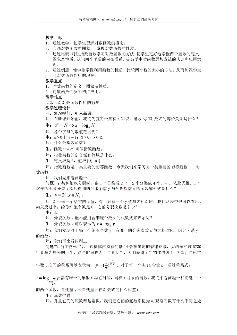 广东省佛山市第三中学高一数学教案：《对数函数及其性质》 必修一.doc_第1页