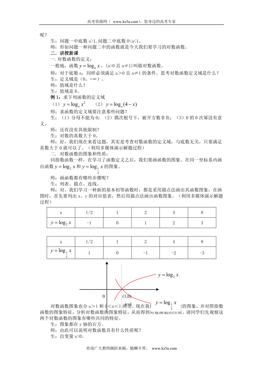 广东省佛山市第三中学高一数学教案：《对数函数及其性质》 必修一.doc_第2页