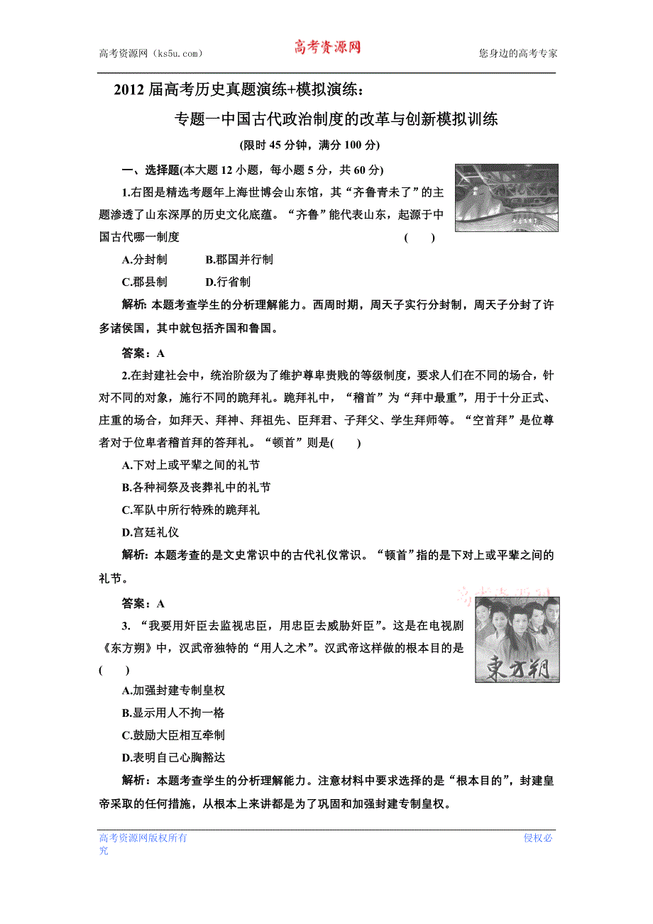 2012届高考历史真题演练+模拟演练：专题五 中国共产党在新民主主义革命时期的探索与建国以来的内政外交 模拟训练（含详解）1.doc_第1页