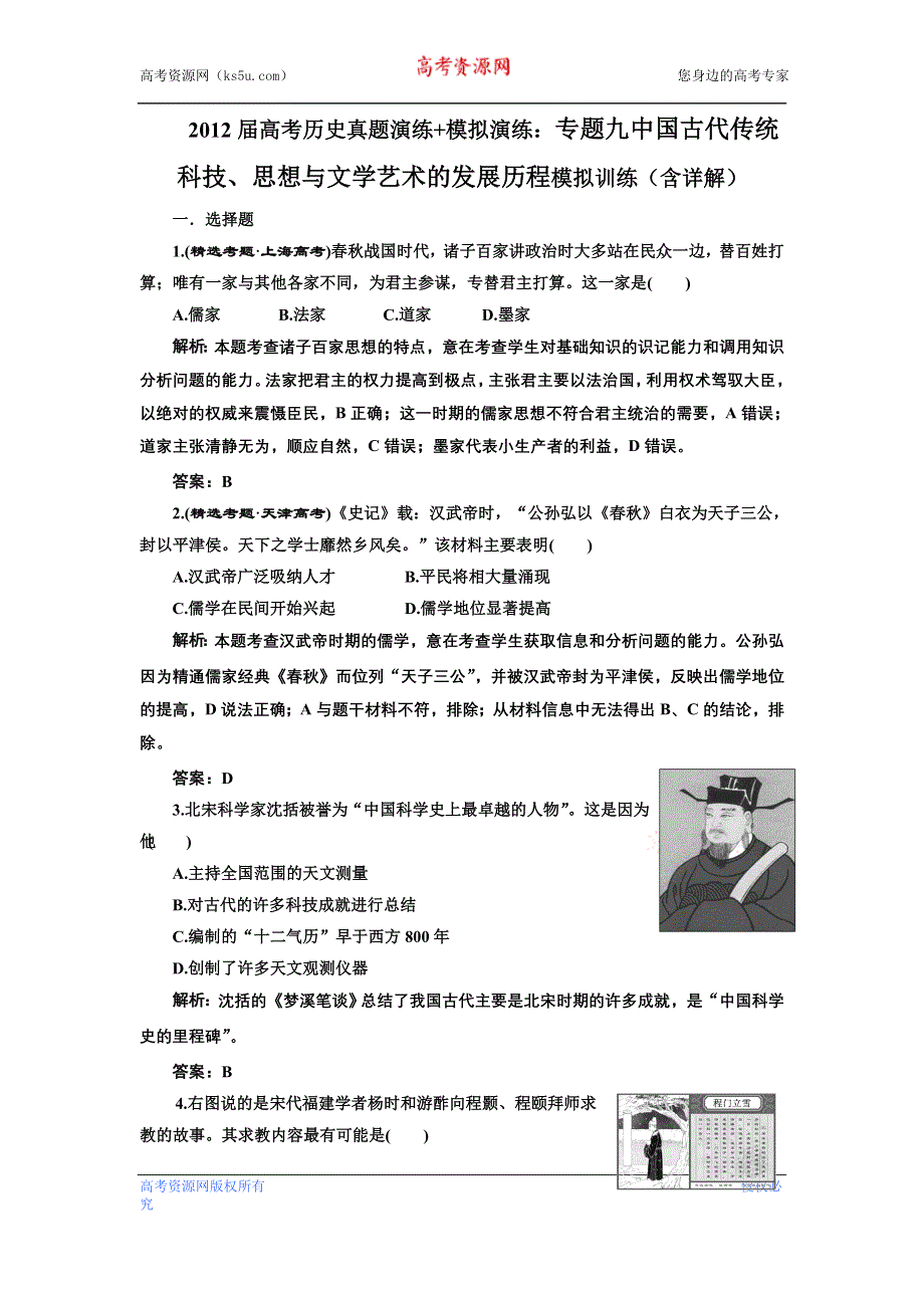 2012届高考历史真题演练+模拟演练：专题九 中国古代传统科技、思想与文学艺术的发展历程 模拟训练1（含详解）.doc_第1页