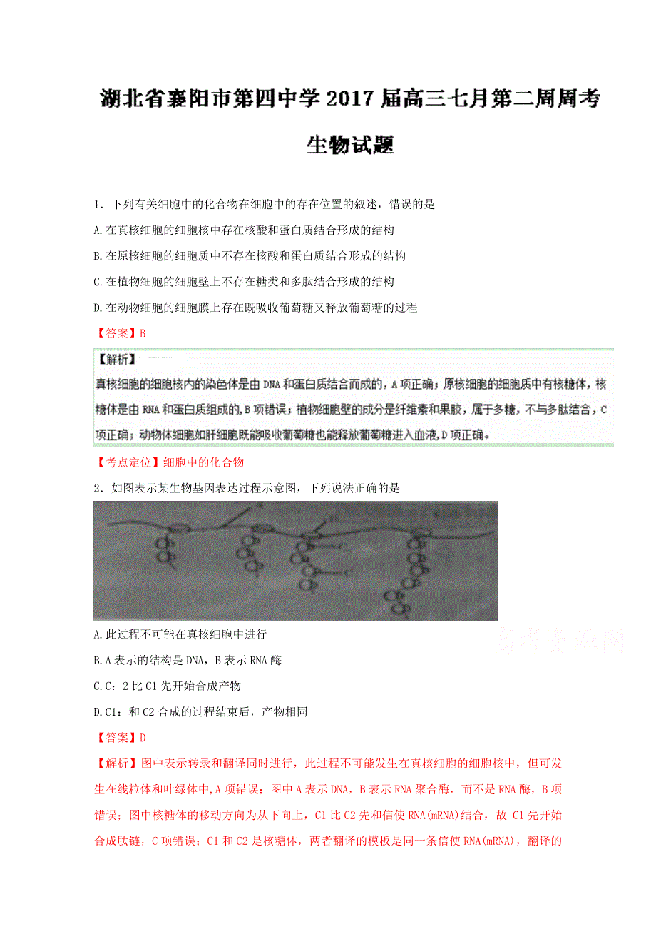 《全国百强校》湖北省襄阳市第四中学2017届高三7月第二周周考生物试题解析（解析版）WORD版含解斩.doc_第1页