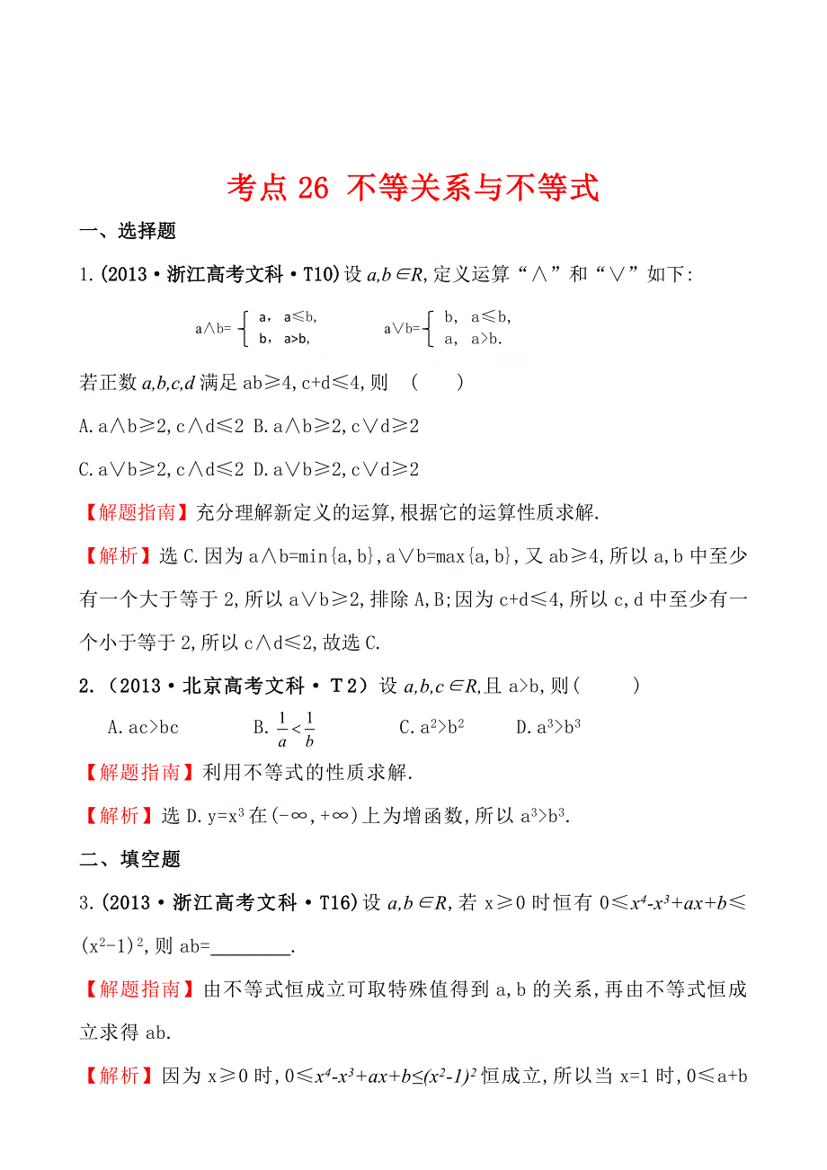 2013年高考真题理科数学分类汇编：考点26 不等关系与不等式 WORD版含解析.doc_第1页