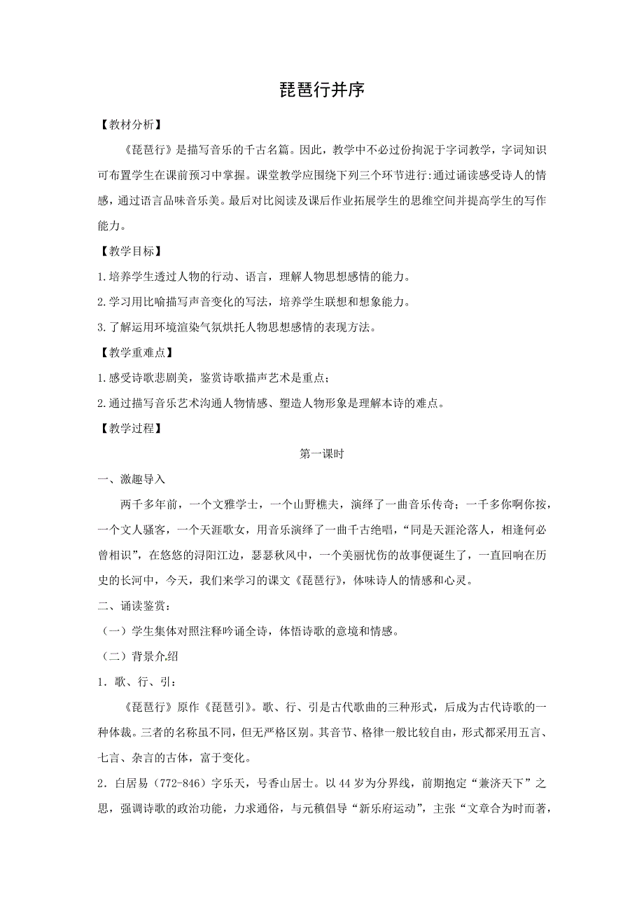 人教版高中语文必修三：教学设计17：第6课 琵琶行并序 WORD版.doc_第1页