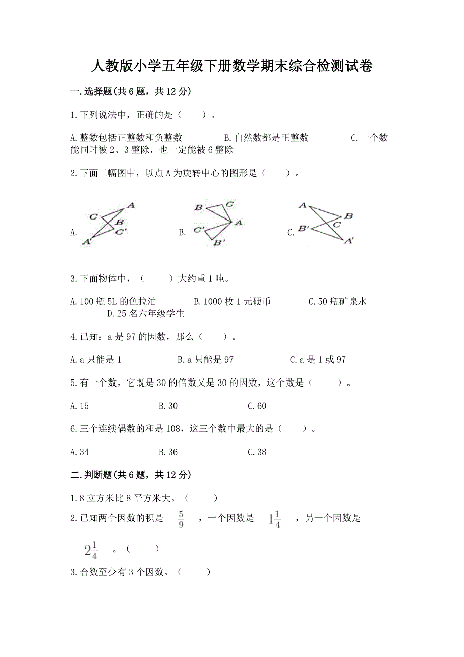 人教版小学五年级下册数学期末综合检测试卷附参考答案（巩固）.docx_第1页