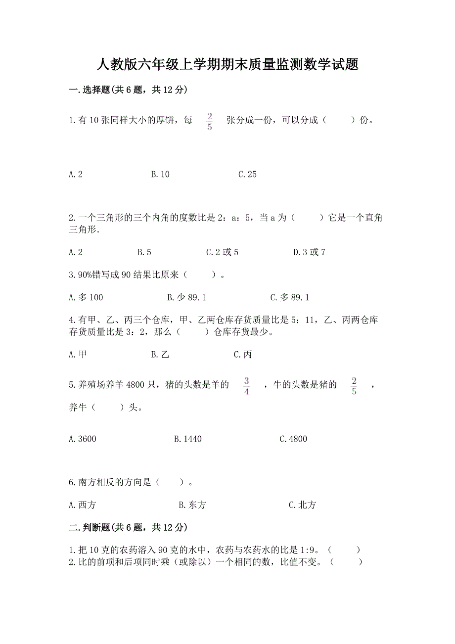 人教版六年级上学期期末质量监测数学试题【综合卷】.docx_第1页