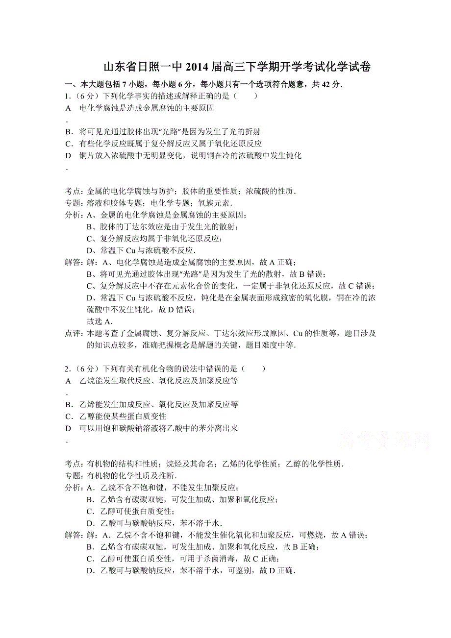 山东省日照一中2014届高三下学期开学考试化学试题 WORD版含解析.doc_第1页