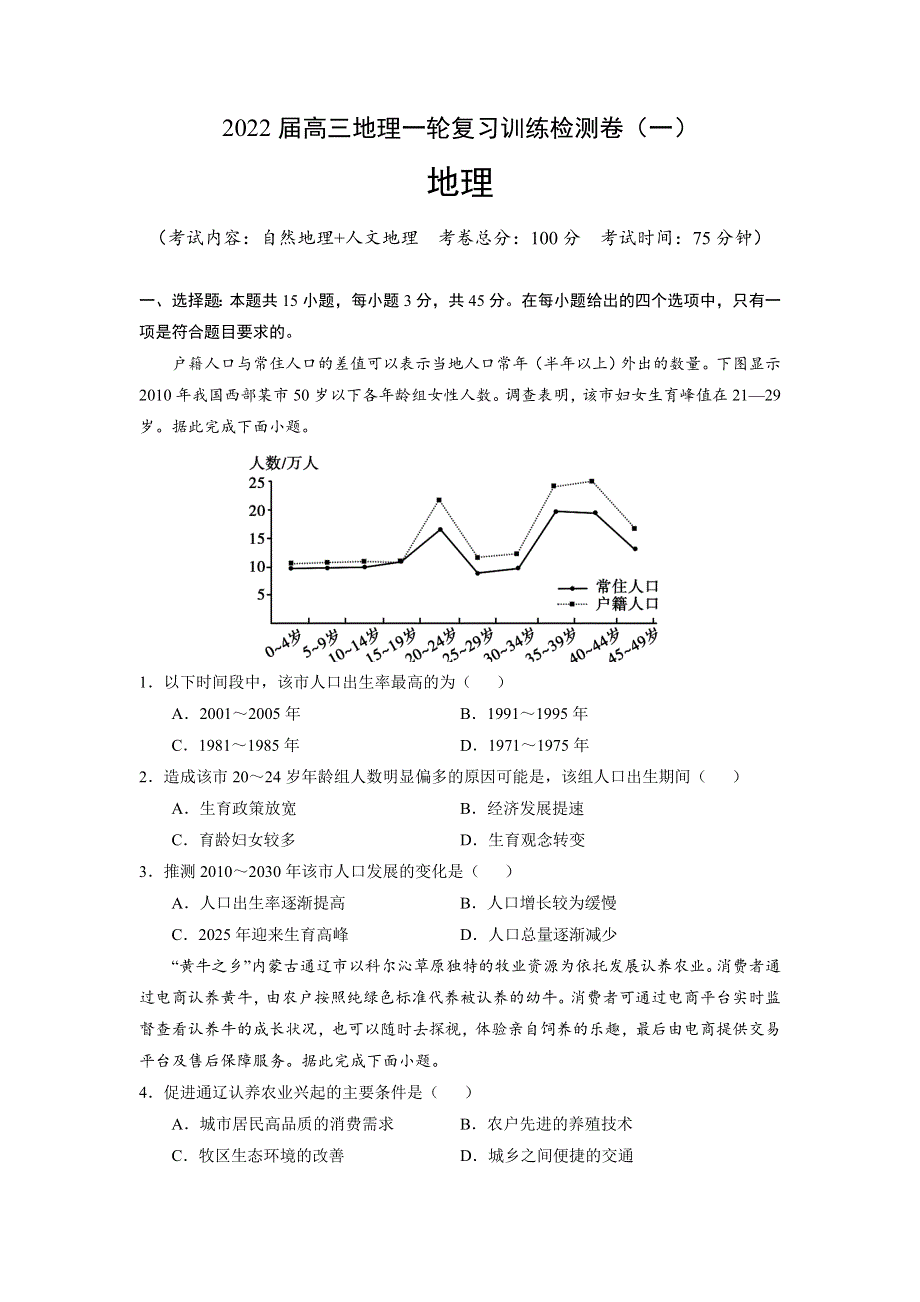 2022届高三上学期9月地理一轮复习训练检测卷（一）（河北专用） WORD版含答案.doc_第1页