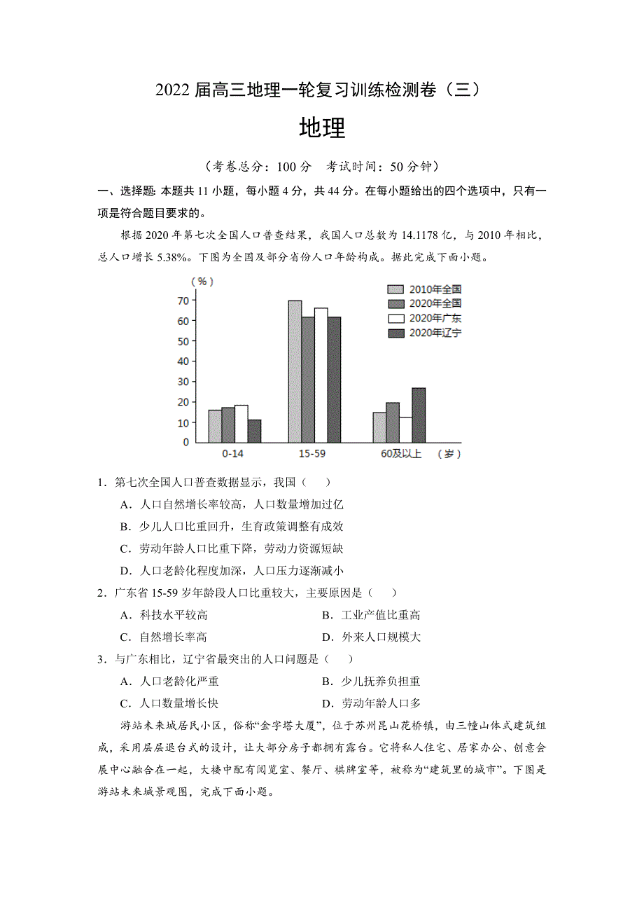 2022届高三上学期9月地理一轮复习训练检测卷（三）（新课标） WORD版含答案.doc_第1页