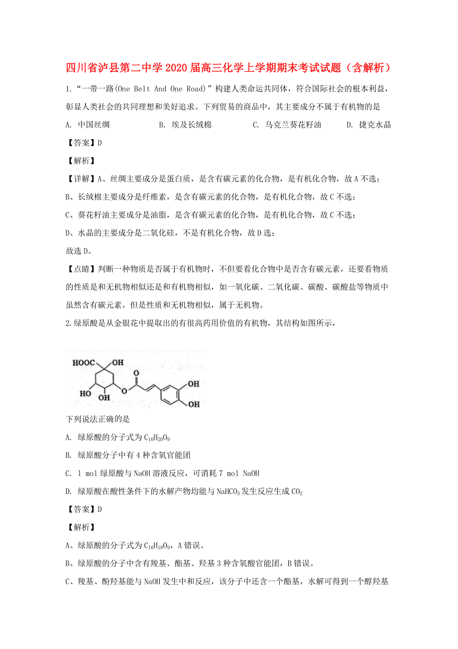 四川省泸县第二中学2020届高三化学上学期期末考试试题（含解析）.doc_第1页