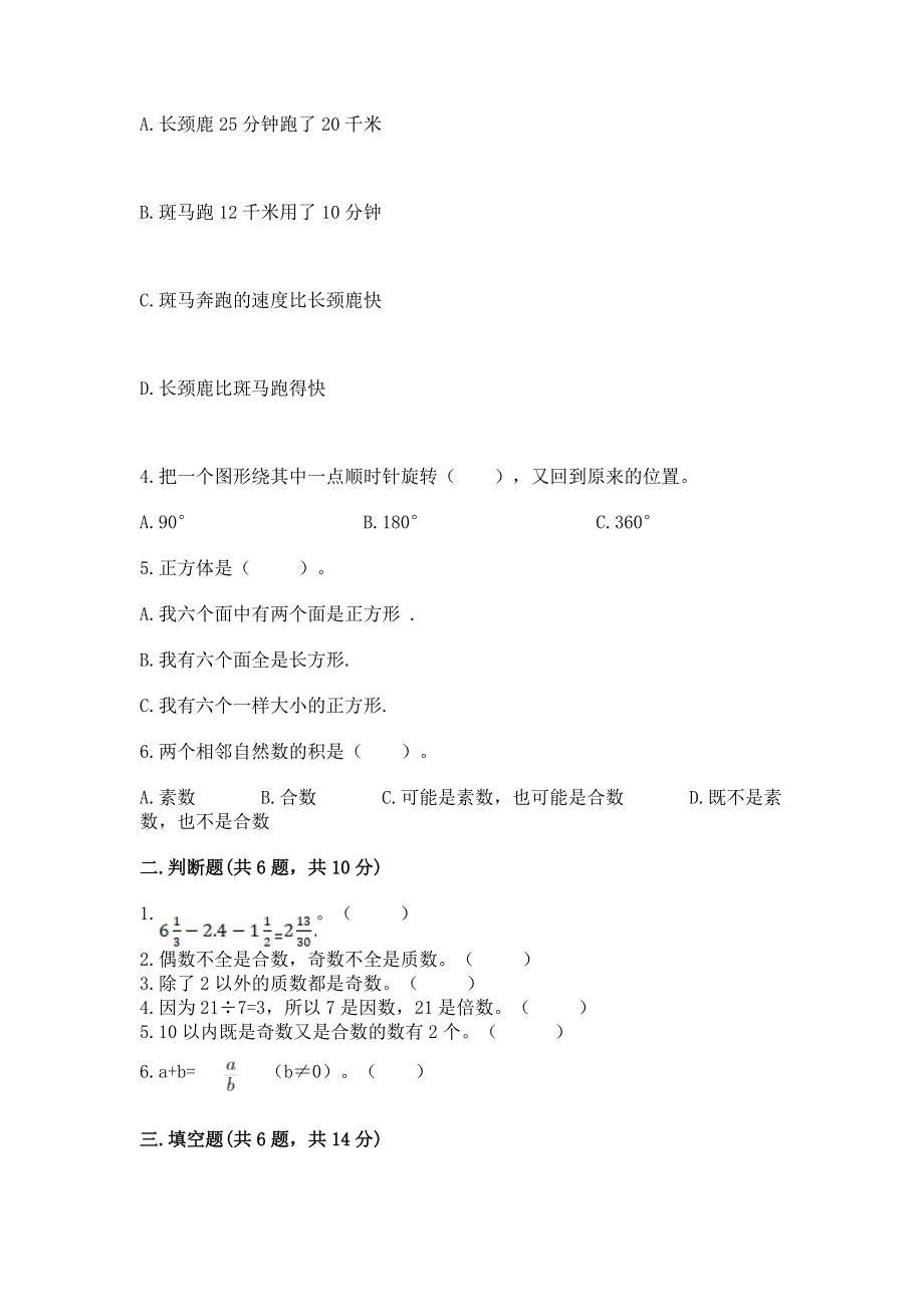 人教版小学五年级下册数学期末综合检测试卷附参考答案（预热题）.docx_第2页