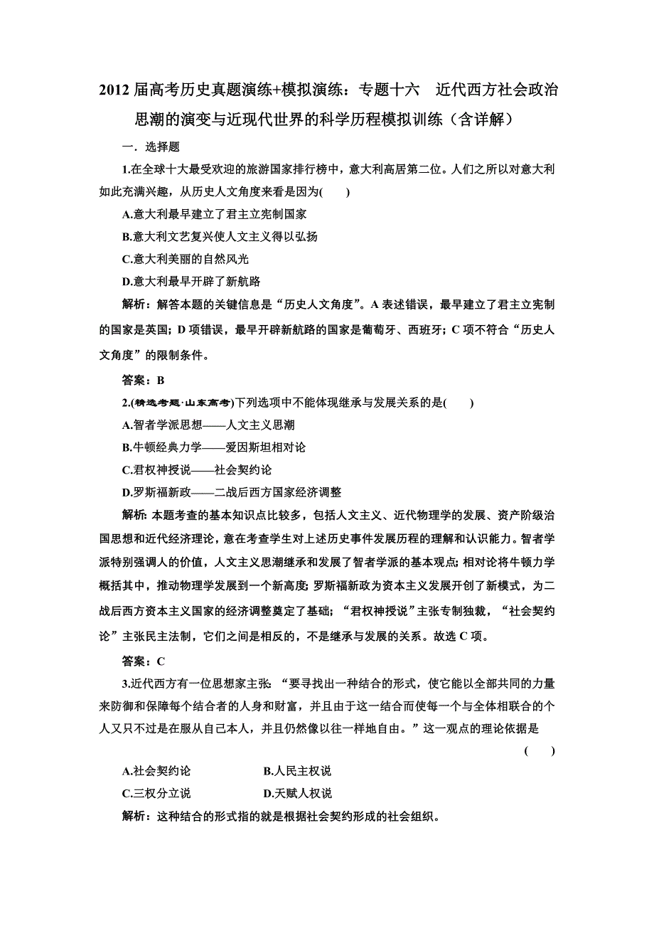 2012届高考历史真题演练 模拟演练：专题十六 近代西方社会政治思潮的演变与近现代世界的科学历程 模拟训练1（含详解）.doc_第1页