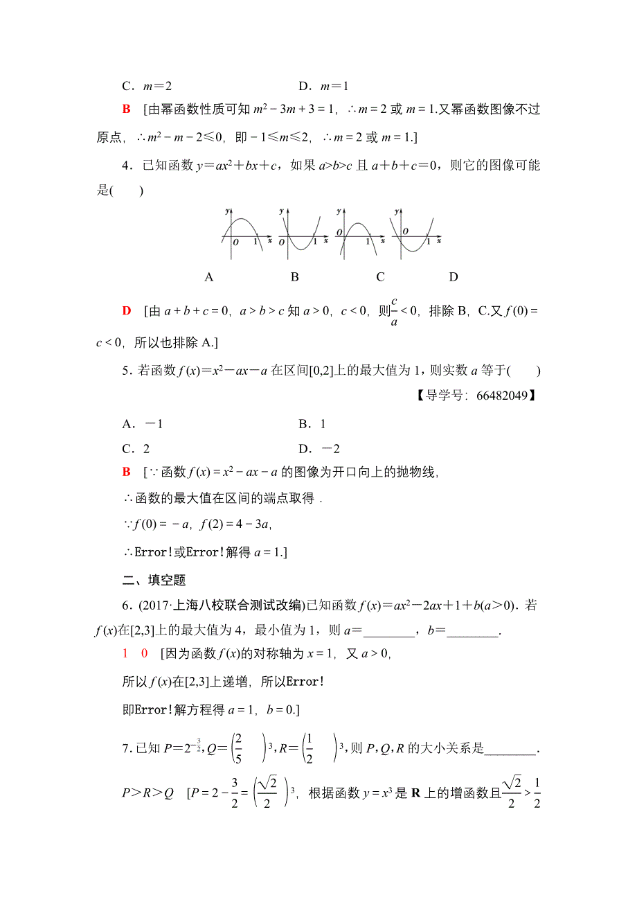 2018高考一轮北师大版数学（文）练习：第二章 函数、导数及其应用 17-18版 第2章 第4节 课时分层训练7 WORD版含解析.doc_第2页