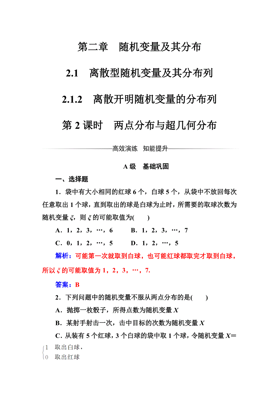 2016-2017年《金版学案》数学·选修2-3（人教A版）练习：第二章2.1-2.1.2第2课时两点分布与超几何分布 WORD版含解析.doc_第1页