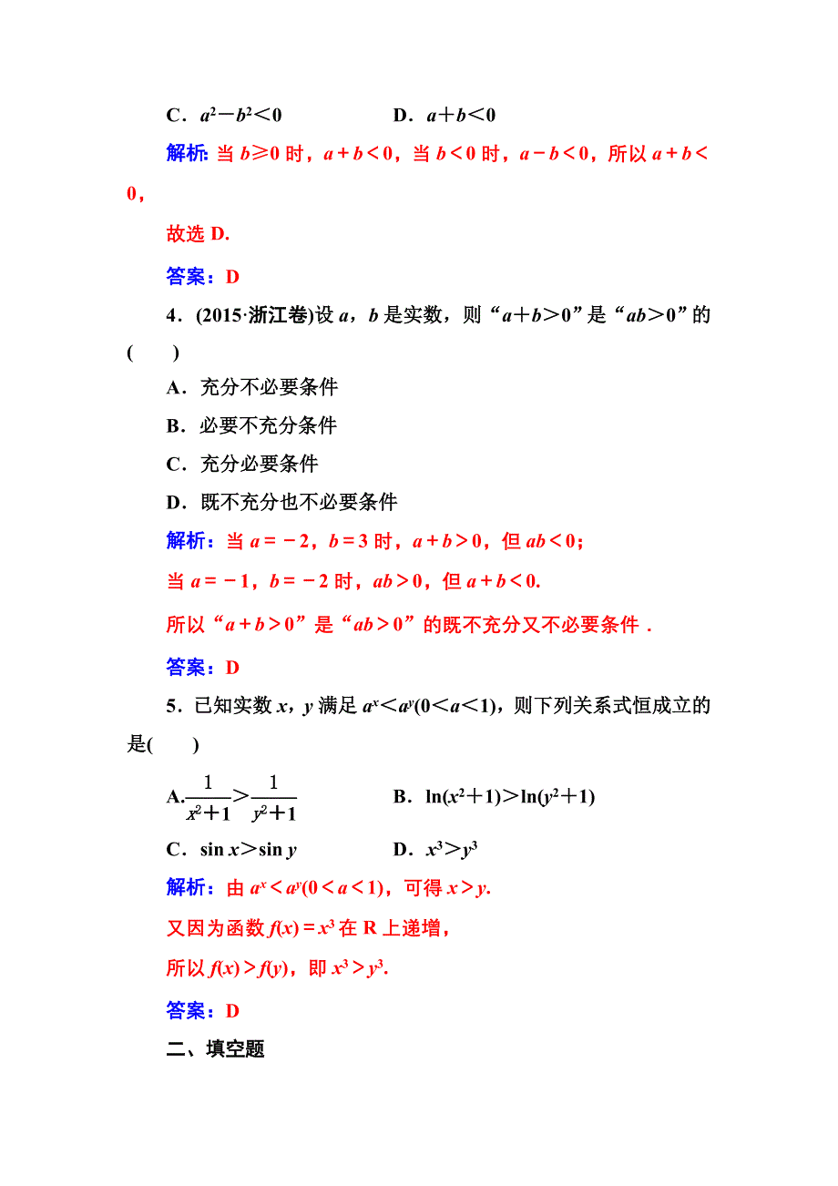 2016-2017年《金版学案》数学·选修4-5（人教A版）练习：第一讲1.1-1.1.1不等式的基本性质 WORD版含解析.doc_第2页