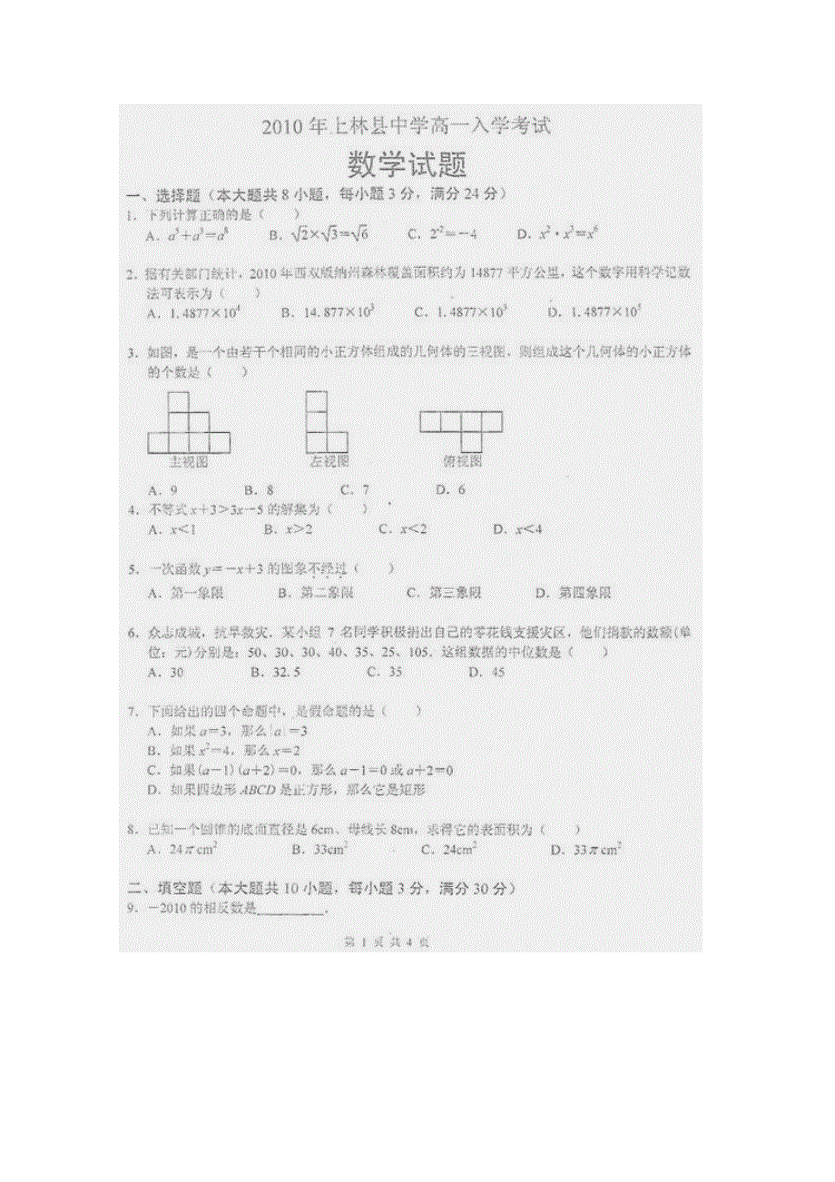 广西上林县中学2010-2011学年高一入学考试数学试题.doc_第1页