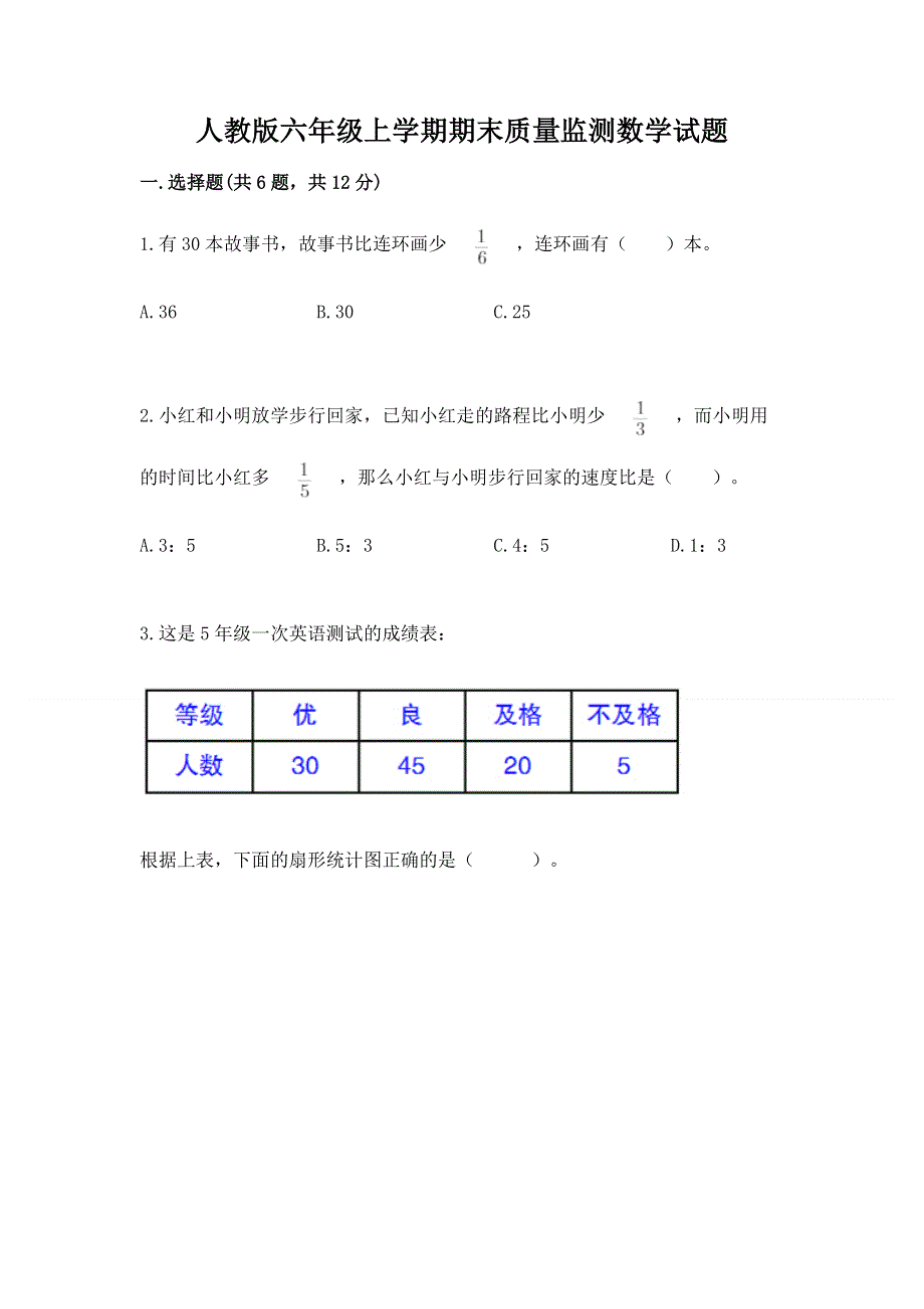 人教版六年级上学期期末质量监测数学试题免费下载答案.docx_第1页