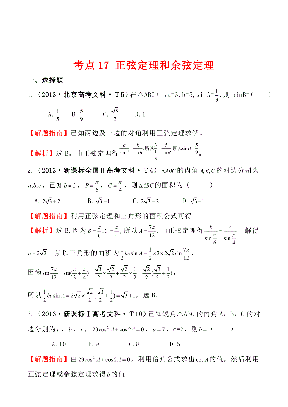 2013年高考真题理科数学分类汇编：考点17 正弦定理和余弦定理 WORD版含解析.doc_第1页