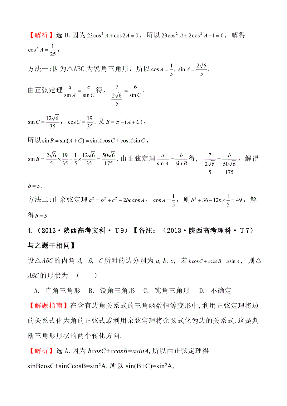 2013年高考真题理科数学分类汇编：考点17 正弦定理和余弦定理 WORD版含解析.doc_第2页