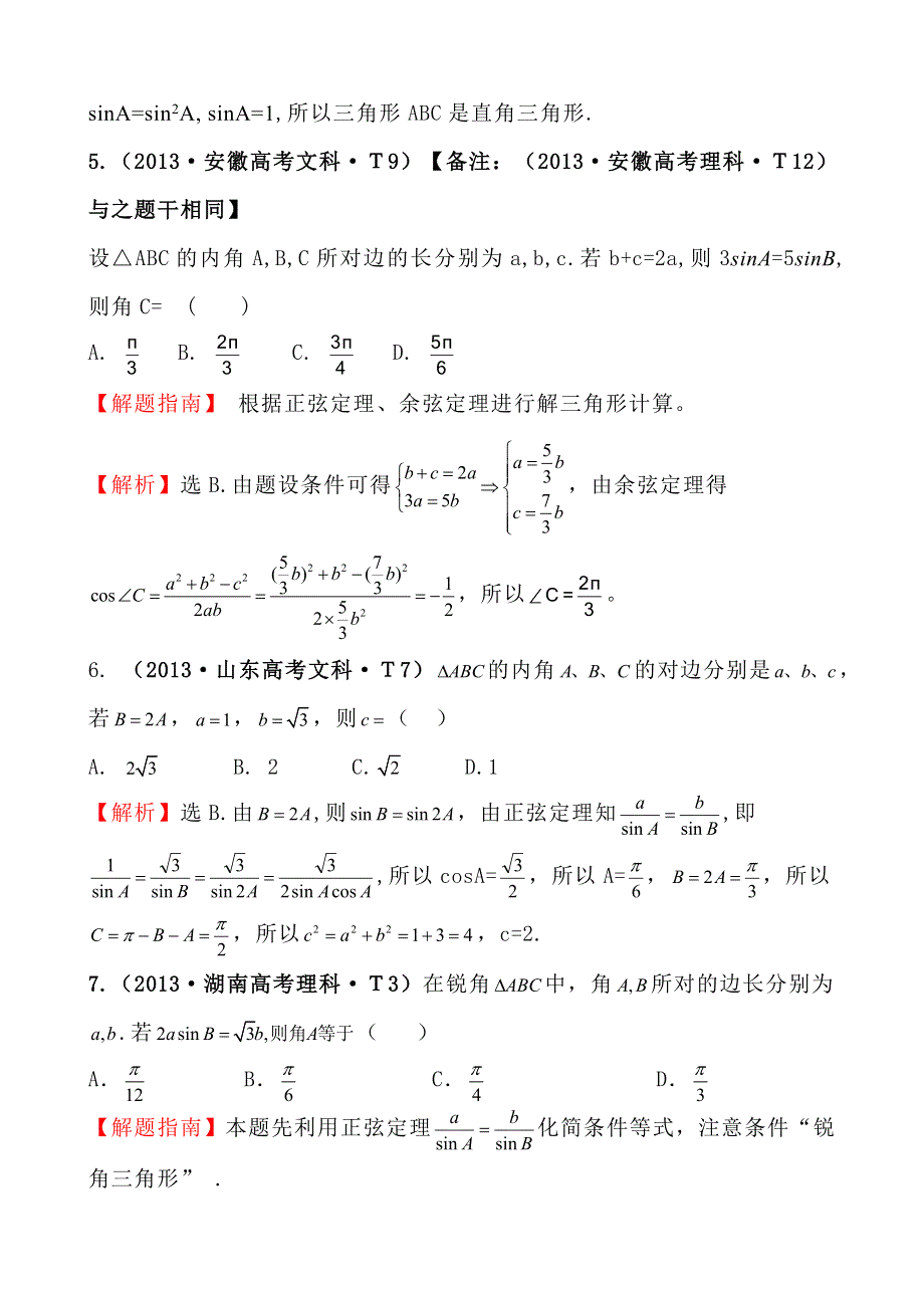 2013年高考真题理科数学分类汇编：考点17 正弦定理和余弦定理 WORD版含解析.doc_第3页