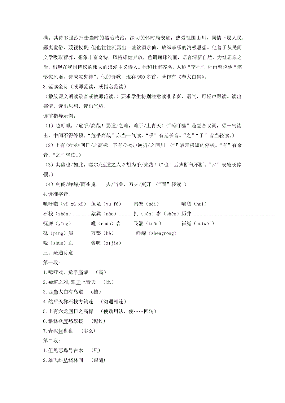 人教版高中语文必修三：教学设计17：第4课 蜀道难 WORD版.doc_第2页