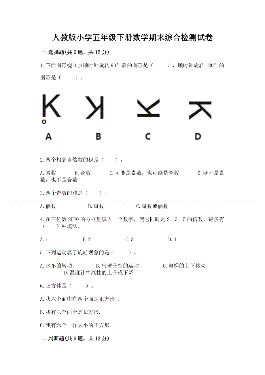 人教版小学五年级下册数学期末综合检测试卷附参考答案（突破训练）.docx_第1页