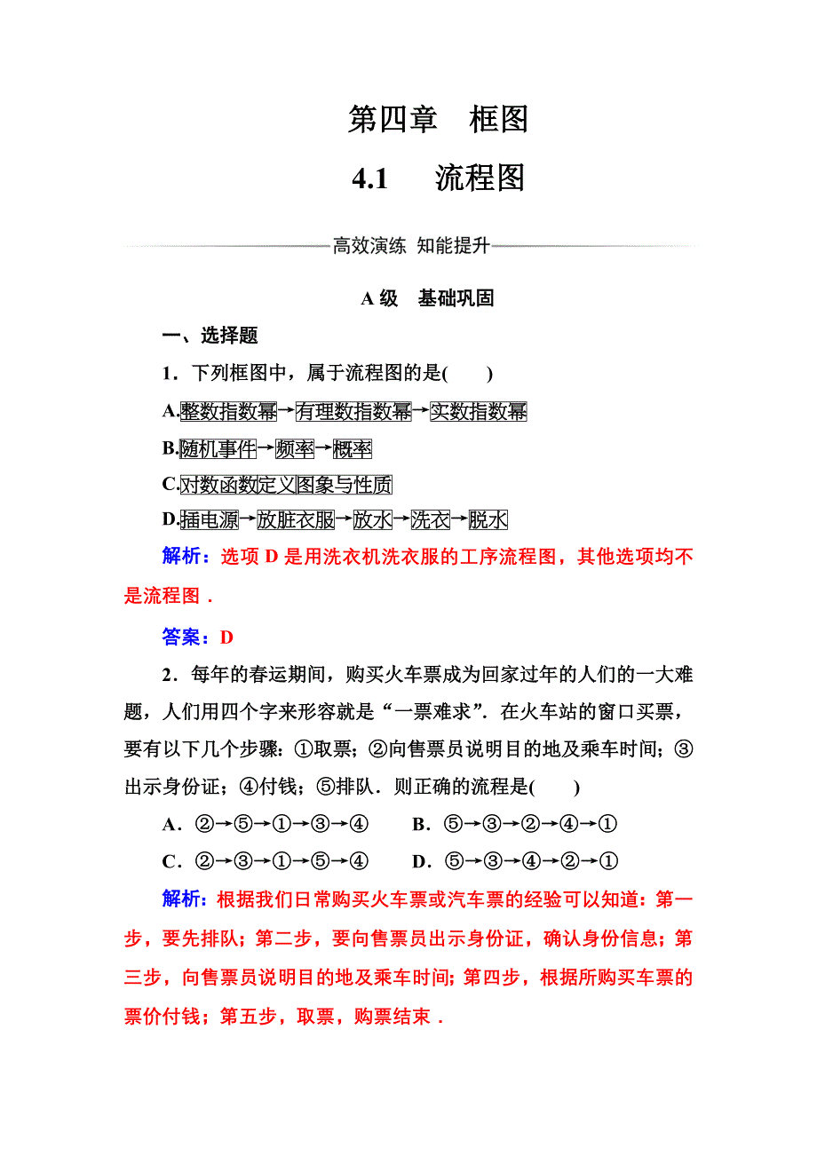 2016-2017年《金版学案》数学选修1-2人教A版习题：4.1流程图 WORD版含解析.doc_第1页