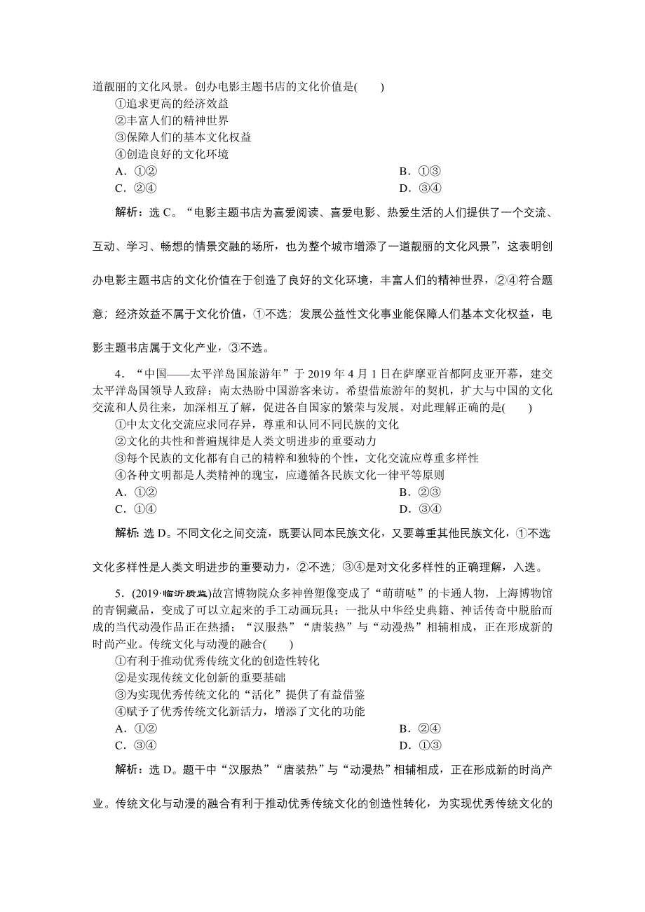 2020新课标高考政治二轮练习：2文化生活模块检测卷 WORD版含解析.doc_第2页