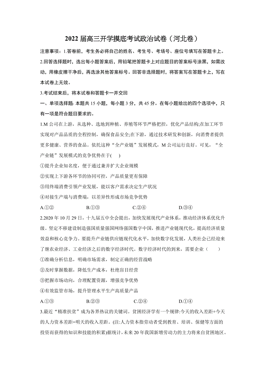 2022届高三上学期8月开学摸底考试政治试卷（河北卷） WORD版含答案.doc_第1页