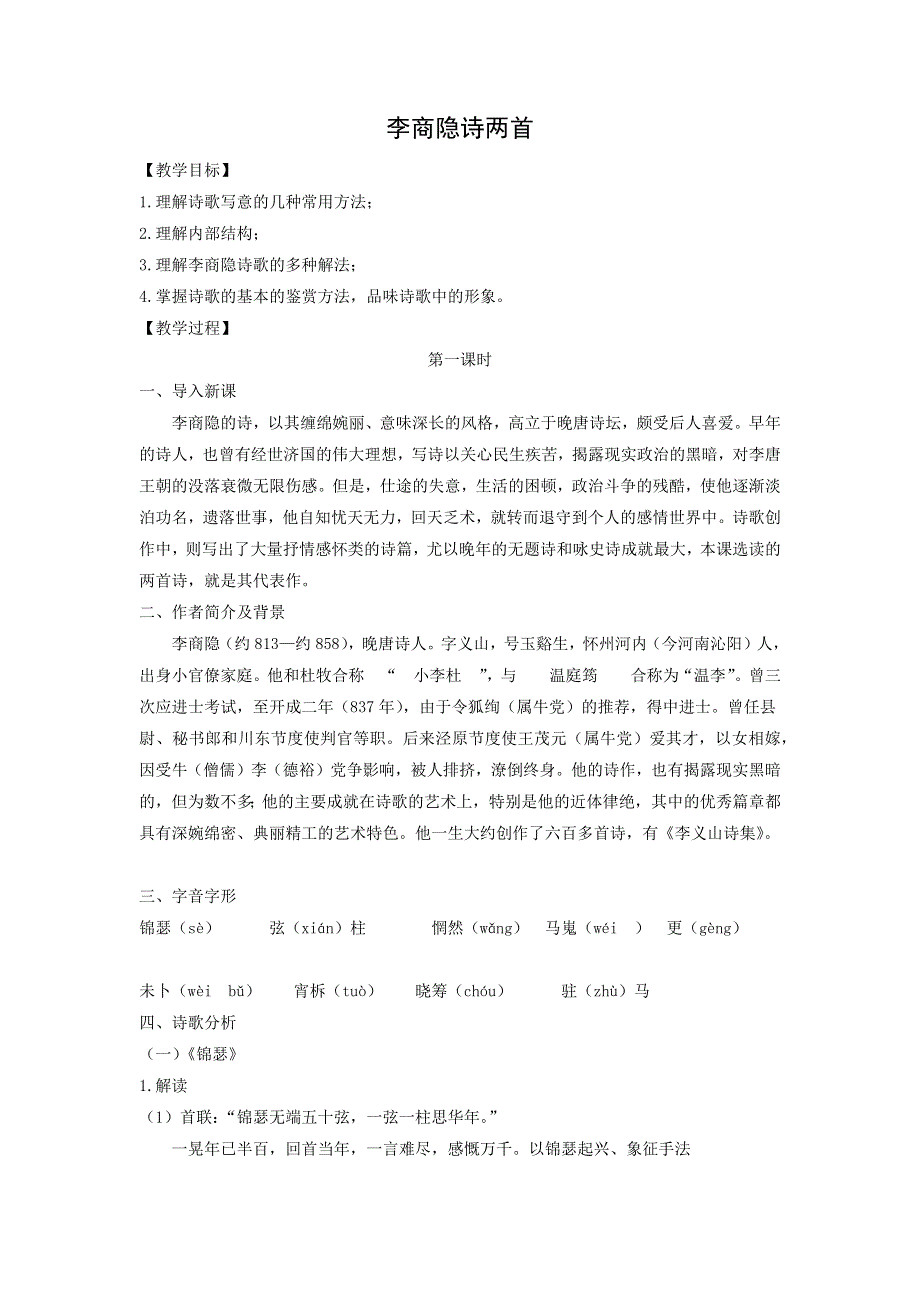 人教版高中语文必修三：教学设计17：第7课 李商隐诗两首 WORD版.doc_第1页