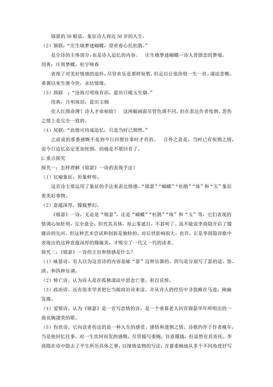 人教版高中语文必修三：教学设计17：第7课 李商隐诗两首 WORD版.doc_第2页