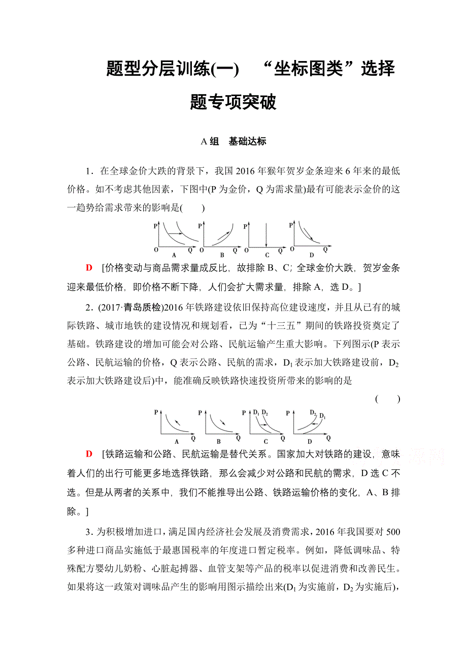 2018高考一轮政治（人教版）文档 必修1 第1单元 课时3 题型分层训练1 WORD版含答案.doc_第1页