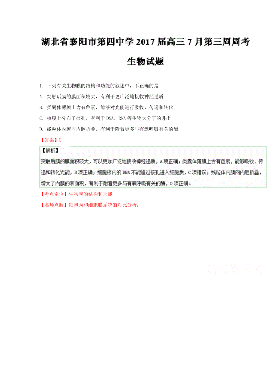 《全国百强校》湖北省襄阳市第四中学2017届高三7月第三周周考生物试题解析（解析版）WORD版含解斩.doc_第1页