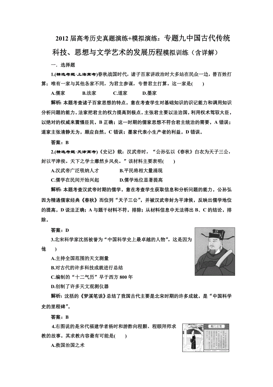 2012届高考历史真题演练 模拟演练：专题九 中国古代传统科技、思想与文学艺术的发展历程 模拟训练1（含详解）.doc_第1页