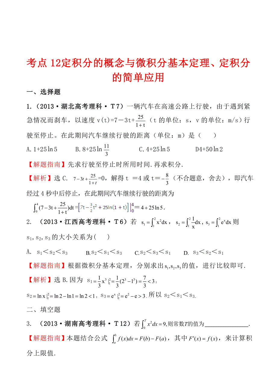 2013年高考真题理科数学分类汇编：考点12 定积分的概念与微积分基本定理、定积分的简单应用 WORD版含解析.doc_第1页