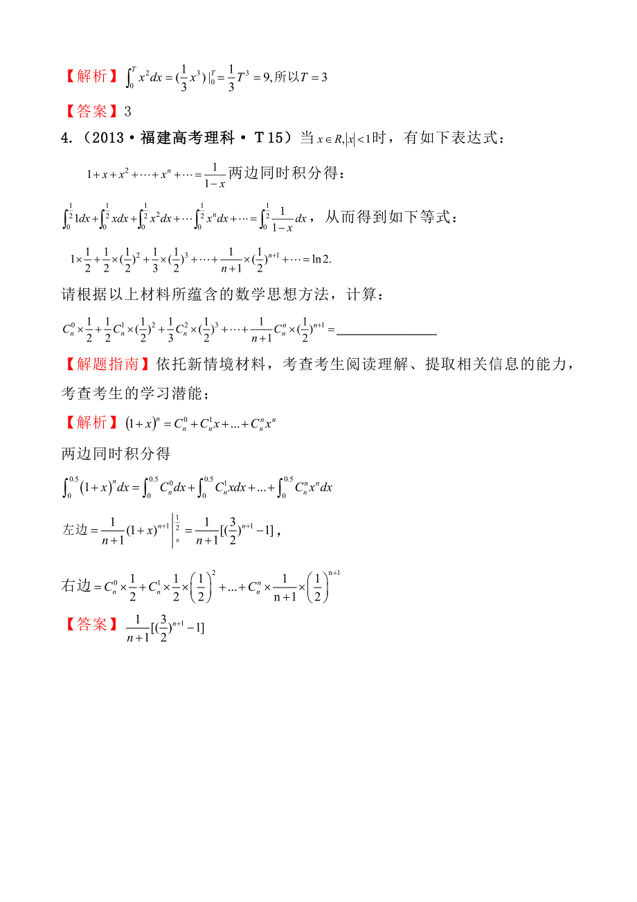 2013年高考真题理科数学分类汇编：考点12 定积分的概念与微积分基本定理、定积分的简单应用 WORD版含解析.doc_第2页