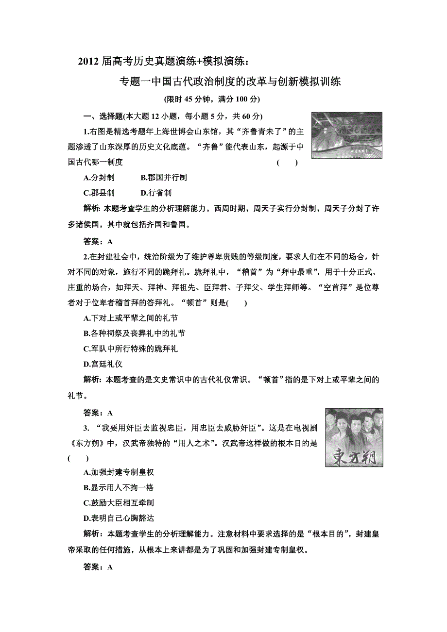 2012届高考历史真题演练 模拟演练：专题五 中国共产党在新民主主义革命时期的探索与建国以来的内政外交 模拟训练（含详解）1.doc_第1页