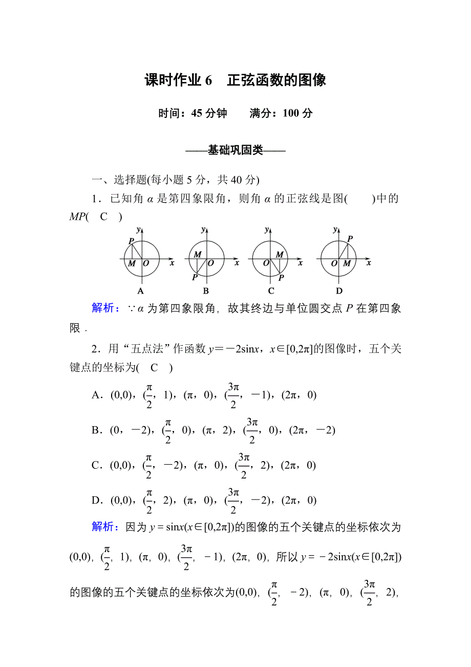 2020-2021学年数学北师大版必修4课时作业：1-5-1 正弦函数的图像 WORD版含解析.DOC_第1页