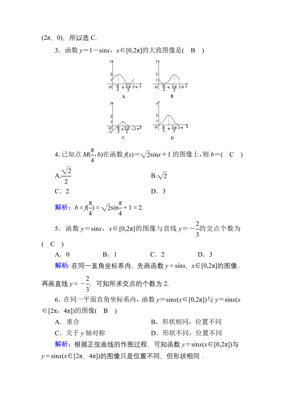 2020-2021学年数学北师大版必修4课时作业：1-5-1 正弦函数的图像 WORD版含解析.DOC_第2页